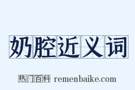 奶腔近义词是什么意思的图片